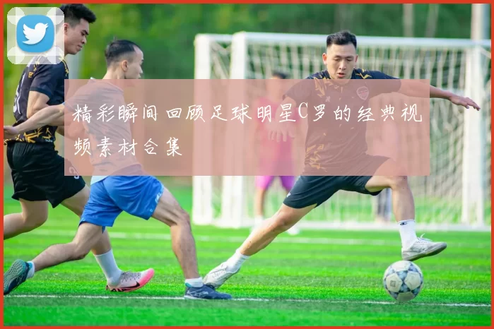 精彩瞬间回顾足球明星C罗的经典视频素材合集