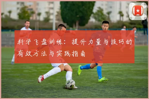 科学飞盘训练：提升力量与技巧的有效方法与实践指南