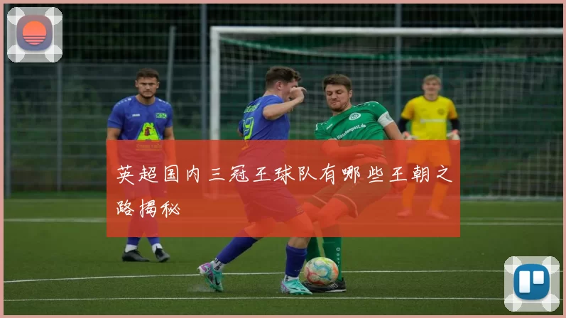 英超国内三冠王球队有哪些王朝之路揭秘