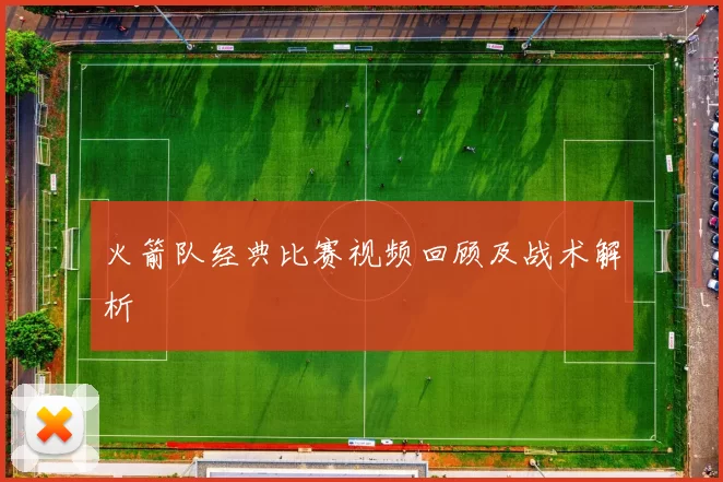火箭队经典比赛视频回顾及战术解析