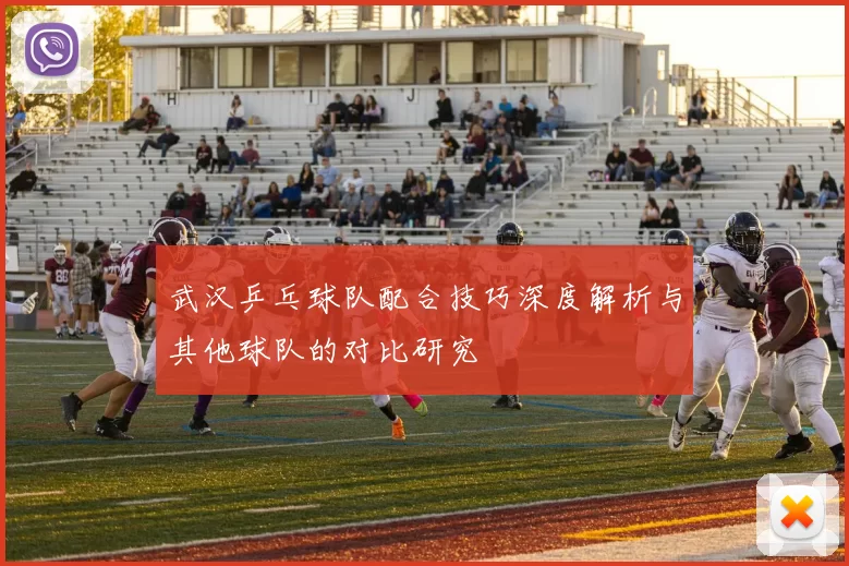 武汉乒乓球队配合技巧深度解析与其他球队的对比研究