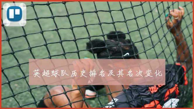 英超球队历史排名及其名次变化