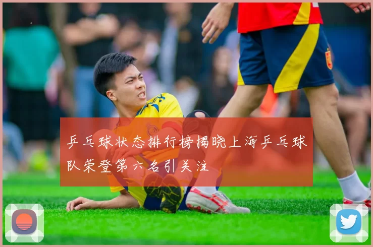乒乓球状态排行榜揭晓上海乒乓球队荣登第六名引关注