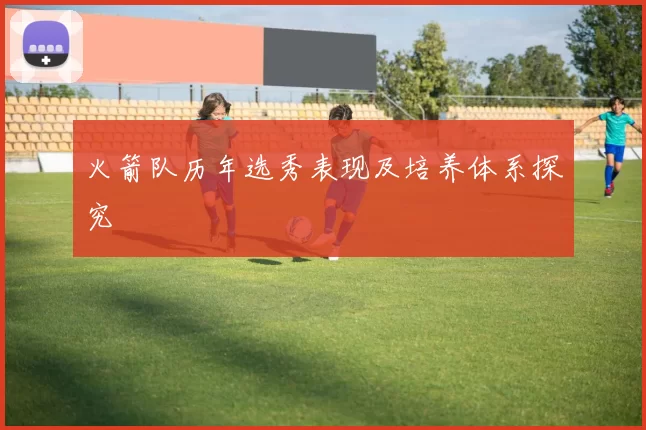 火箭队历年选秀表现及培养体系探究