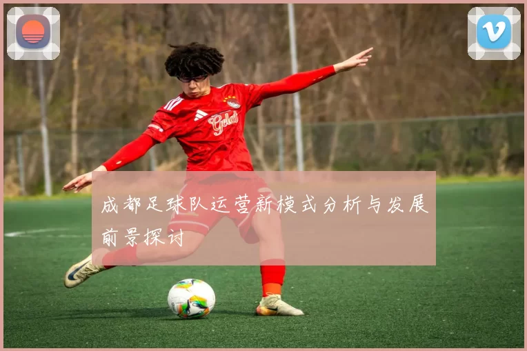 成都足球队运营新模式分析与发展前景探讨