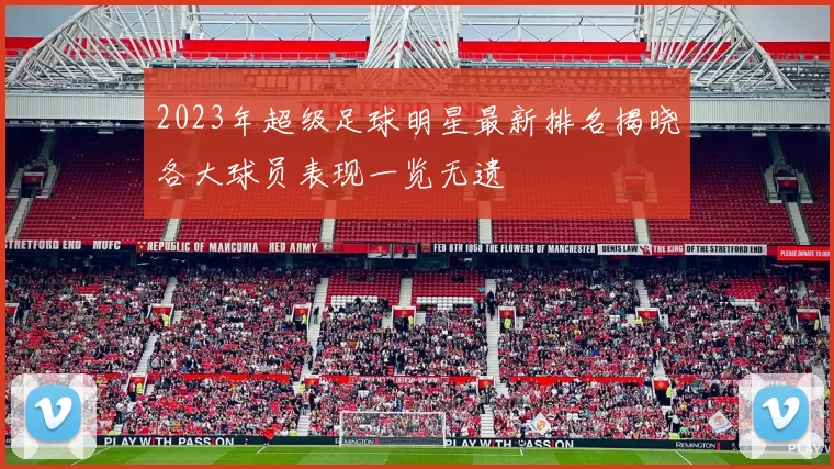 2023年超级足球明星最新排名揭晓各大球员表现一览无遗