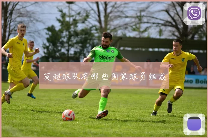 英超球队有哪些国家球员组成