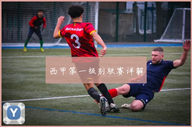 西甲第一级别联赛详解