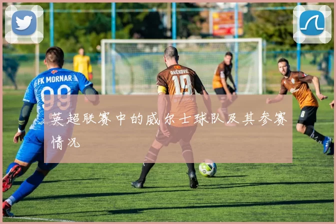 英超联赛中的威尔士球队及其参赛情况