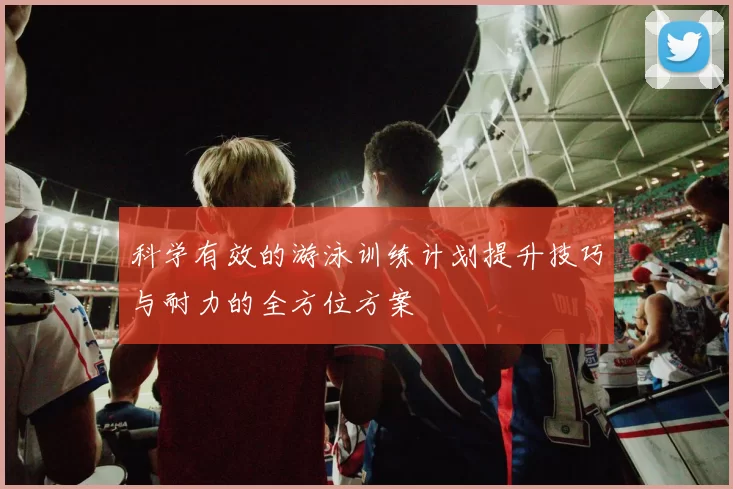 科学有效的游泳训练计划提升技巧与耐力的全方位方案