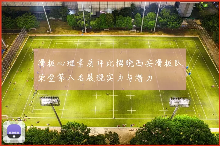 滑板心理素质评比揭晓西安滑板队荣登第八名展现实力与潜力