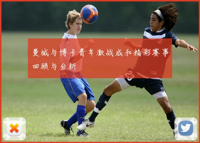 曼城与博卡青年激战成和精彩赛事回顾与分析