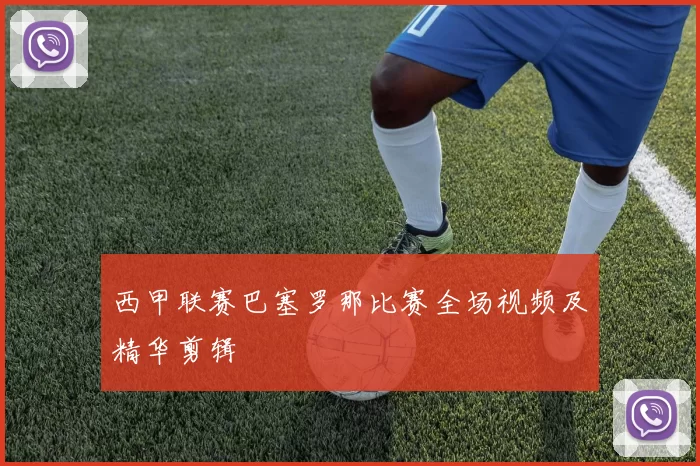 西甲联赛巴塞罗那比赛全场视频及精华剪辑