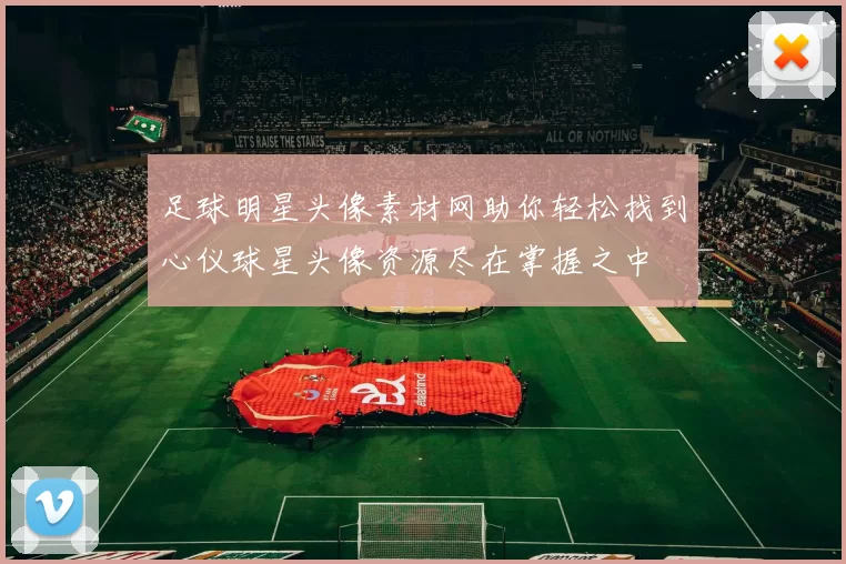 足球明星头像素材网助你轻松找到心仪球星头像资源尽在掌握之中