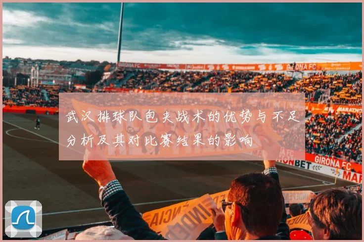 武汉排球队包夹战术的优势与不足分析及其对比赛结果的影响