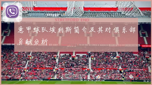 意甲球队埃利斯简介及其对俱乐部贡献分析