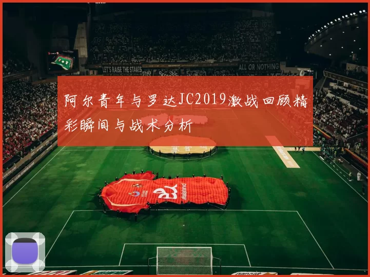 阿尔青年与罗达JC2019激战回顾精彩瞬间与战术分析