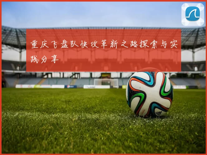 重庆飞盘队快攻革新之路探索与实践分享
