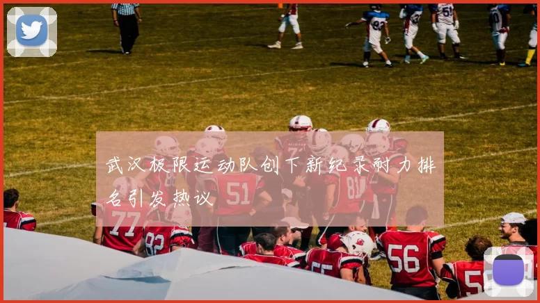 武汉极限运动队创下新纪录耐力排名引发热议