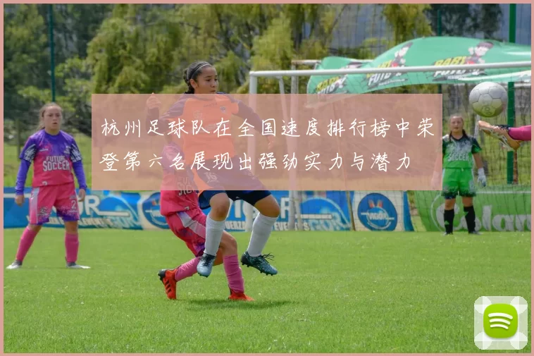 杭州足球队在全国速度排行榜中荣登第六名展现出强劲实力与潜力