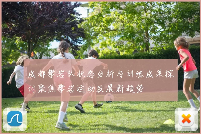 成都攀岩队状态分析与训练成果探讨聚焦攀岩运动发展新趋势