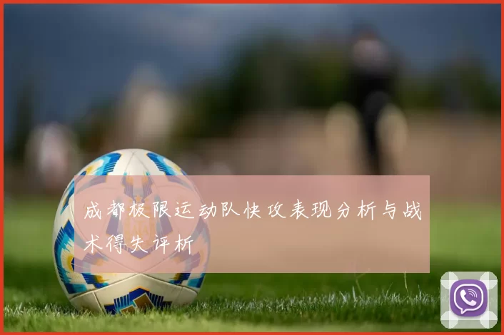 成都极限运动队快攻表现分析与战术得失评析
