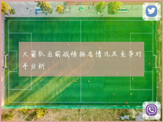 火箭队当前战绩排名情况及竞争对手分析