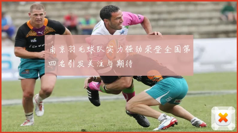 南京羽毛球队实力强劲荣登全国第四名引发关注与期待
