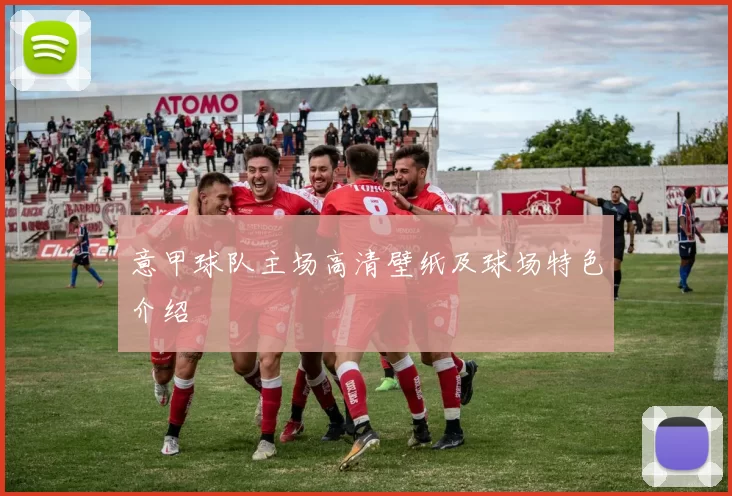 意甲球队主场高清壁纸及球场特色介绍