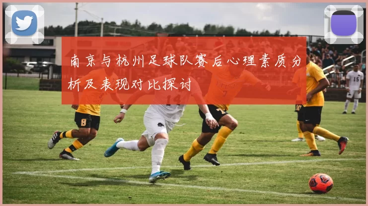 南京与杭州足球队赛后心理素质分析及表现对比探讨