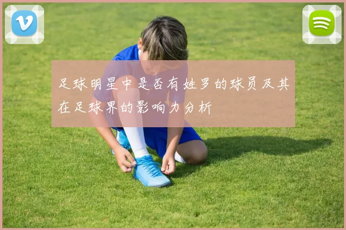 足球明星中是否有姓罗的球员及其在足球界的影响力分析