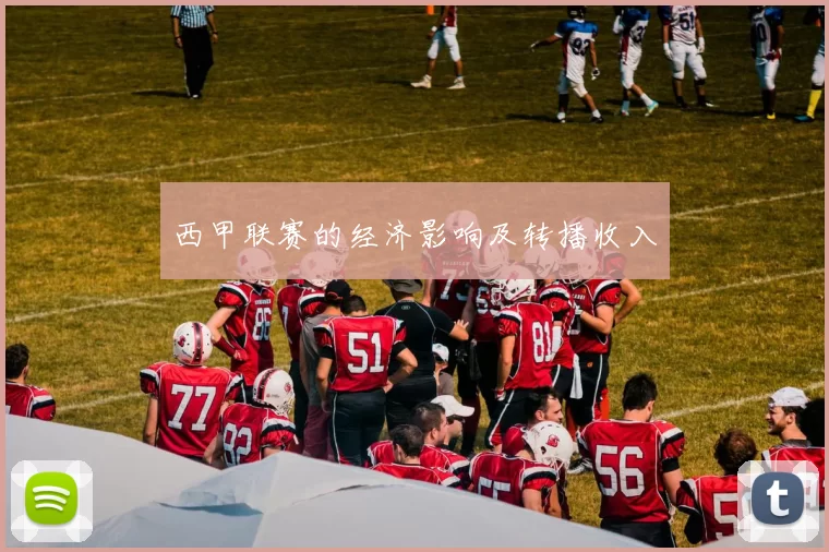 西甲联赛的经济影响及转播收入