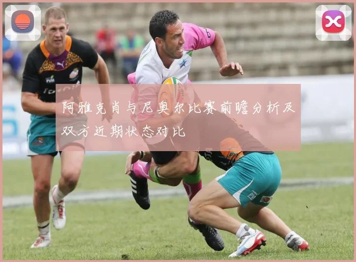 阿雅克肖与尼奥尔比赛前瞻分析及双方近期状态对比