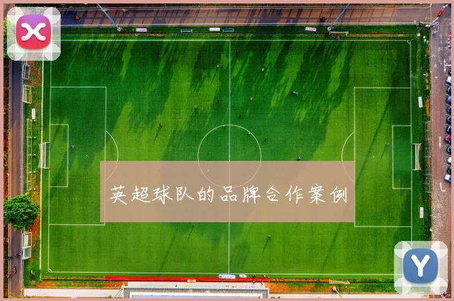 英超球队的品牌合作案例