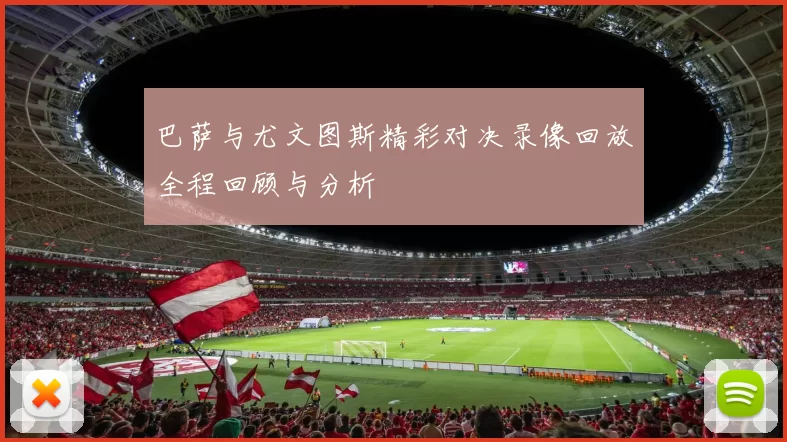 巴萨与尤文图斯精彩对决录像回放全程回顾与分析