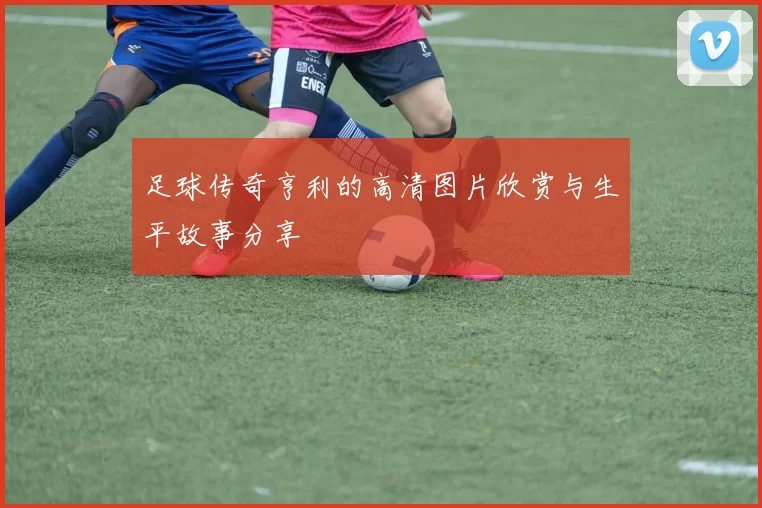 足球传奇亨利的高清图片欣赏与生平故事分享