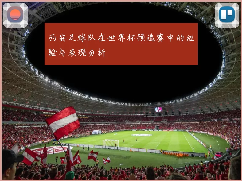 西安足球队在世界杯预选赛中的经验与表现分析