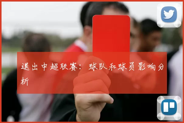 退出中超联赛：球队和球员影响分析