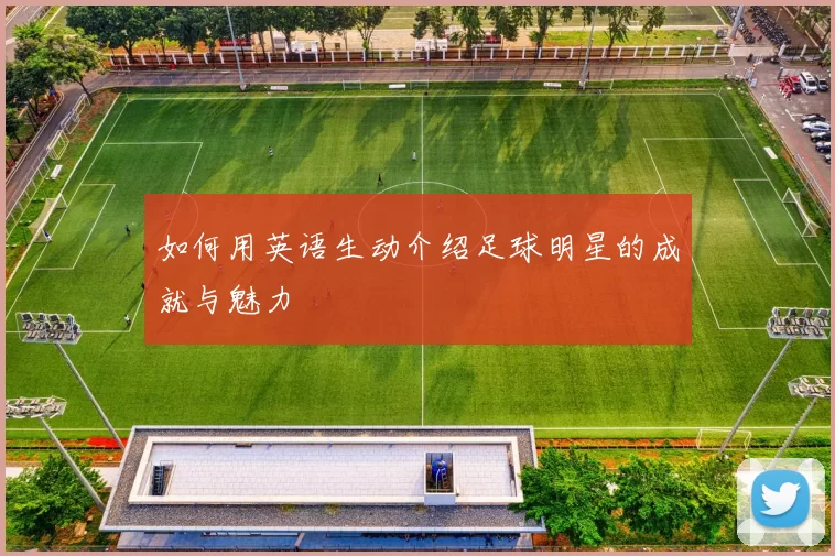 如何用英语生动介绍足球明星的成就与魅力
