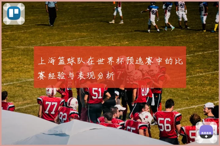 上海篮球队在世界杯预选赛中的比赛经验与表现分析