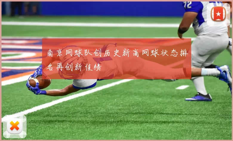 南京网球队创历史新高网球状态排名再创新佳绩
