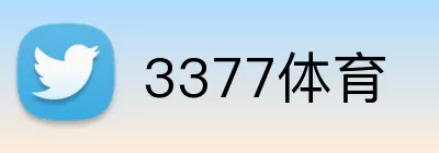 3377体育 Logo